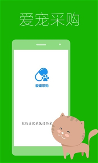 爱宠采购app