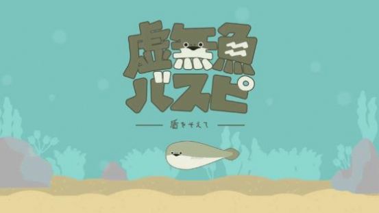 虚无鱼BasPi游戏手机版1.1.9截图