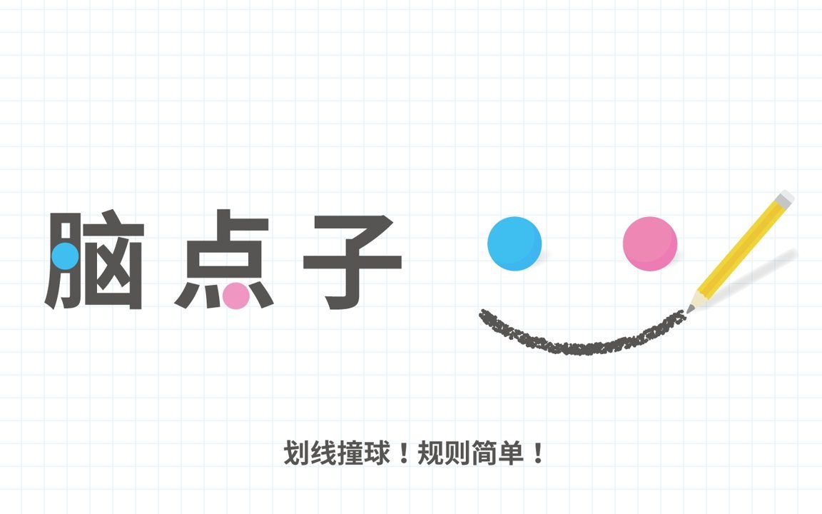 脑点子切割王游戏截图