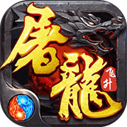 神宠屠龙传奇手游