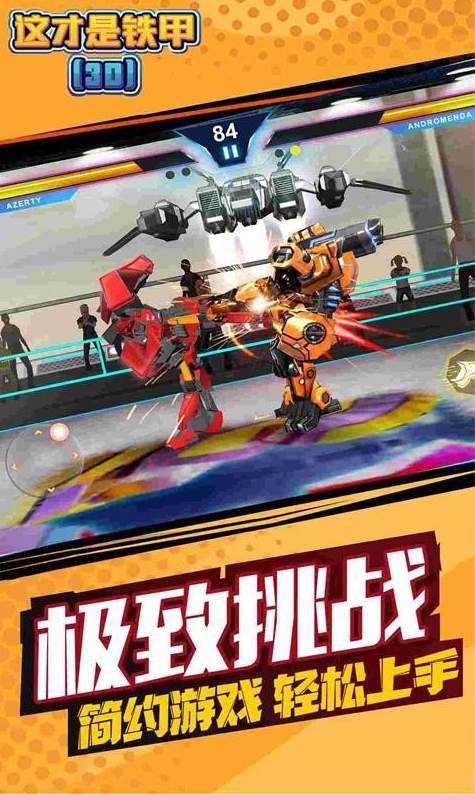 这才是铁甲截图