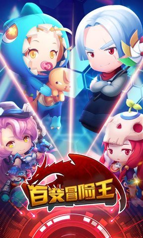 百变冒险王手游