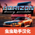 地平线模拟器汉化版