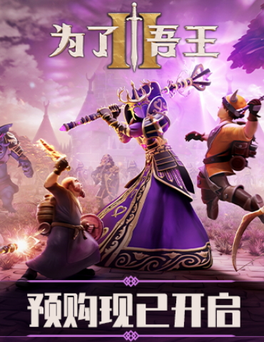 《为了吾王2》宣布定档11月3日 Steam预购开启