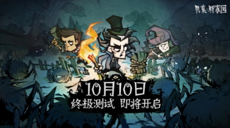 《饥荒：新家园》终极测试10月10日开启：更原汁原味的生存考验