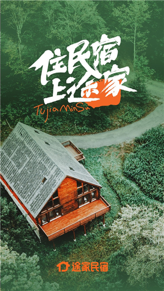 途家民宿商家版