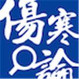 伤寒论查阅