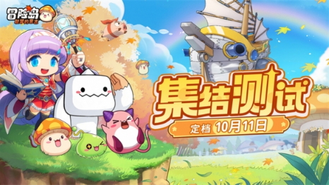 冒险岛IP正版新作《冒险岛：联盟的意志》“集结测试”定档10月11日