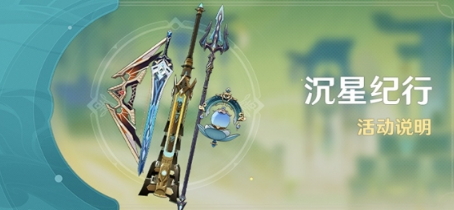 《原神》「沉星纪行」活动说明