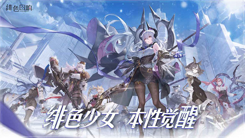 绯色回响手游截图