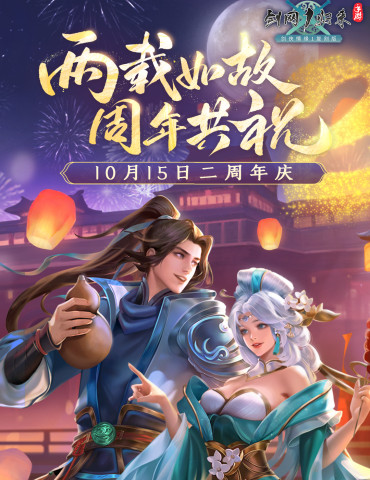 《剑网1：归来》两周年福利上线，江湖冒险仍在继续！