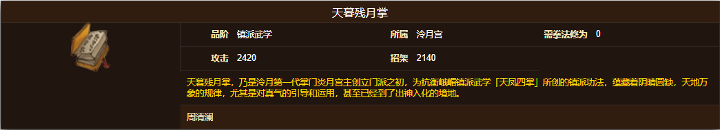 烟雨江湖天暮残月掌怎么样 烟雨江湖天暮残月掌属性