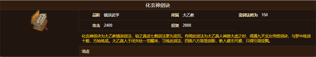 烟雨江湖化玄神剑诀怎么样 烟雨江湖化玄神剑诀属性