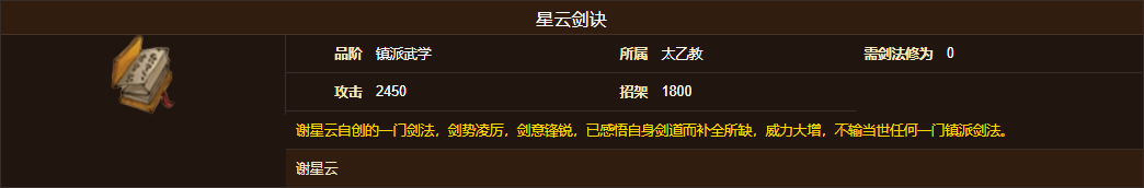 烟雨江湖星云剑诀怎么样 烟雨江湖星云剑诀属性