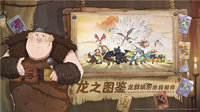 驯龙高手旅程游戏