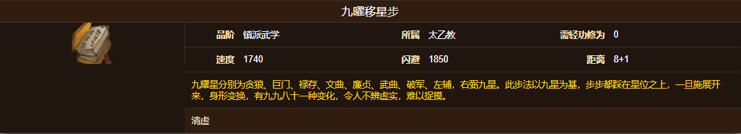 烟雨江湖九曜移星步怎么样 烟雨江湖九曜移星步属性介绍