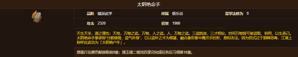 烟雨江湖太阴绝命手怎么样 烟雨江湖太阴绝命手属性介绍