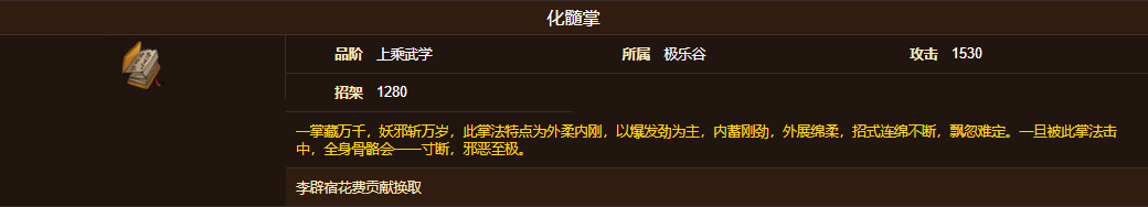 烟雨江湖化髓掌怎么样 烟雨江湖化髓掌属性介绍