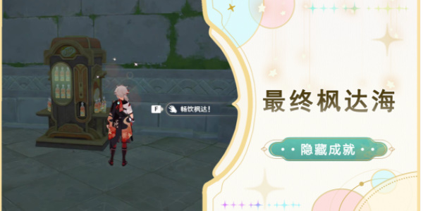 原神隐藏成就最终枫达海怎么做 原神最终枫达海隐藏成就攻略