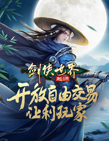 西山居新游！《剑侠世界：起源》开放自由交易系统