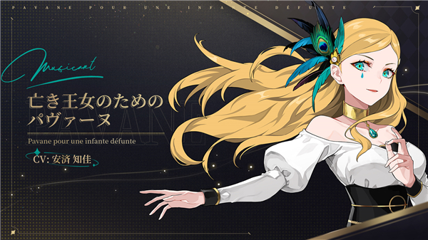 宿命回响弦上的叹息悼念公主的帕凡舞曲怎么样 宿命回响弦上的叹息悼念公主的帕凡舞曲技能介绍