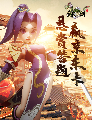 《全民江湖》神秘难题无人解谜，悬赏大奖待冲击！