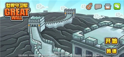 世界守卫军原版