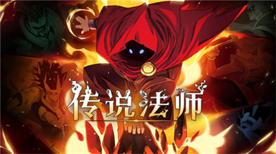 传说法师手游安卓版