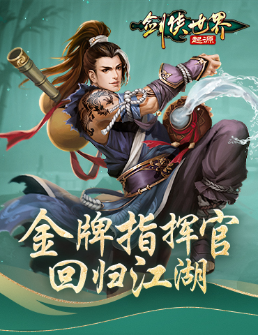 金牌指挥官回归！《剑侠世界：起源》知名玩家再战江湖！