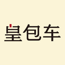 皇包车旅行软件