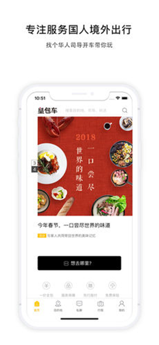 皇包车旅行软件