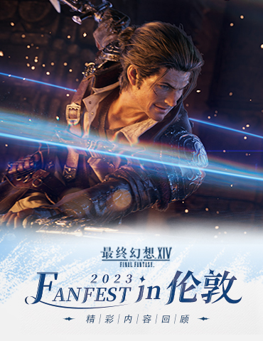 《最终幻想14》FANFEST in 伦敦LIVE直播精彩回顾！