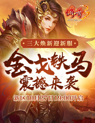 今日抢先预注，赢好礼！ 《传奇3》十二周年新区10.27来袭！