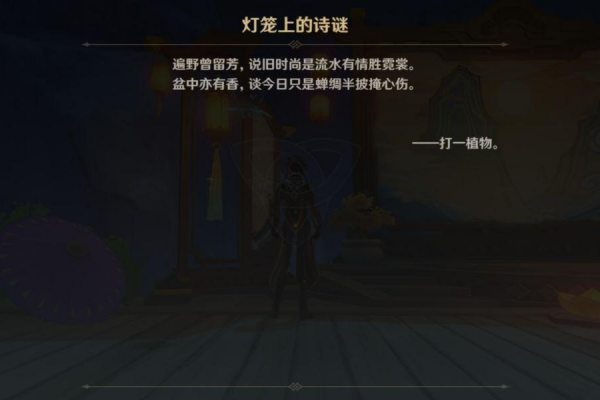 原神灯笼上的诗谜答案是什么 原神灯笼上的诗谜答案一览
