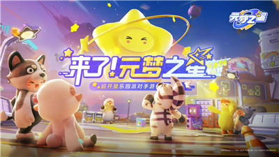 元梦之星代号乐园