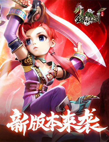 《全民江湖》全新版本震撼上线！合服计划抢先知