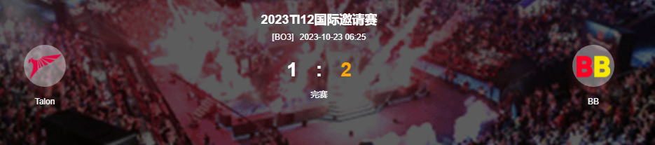 DOTA2-TI12败者组BB2比1胜Talon