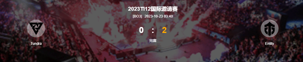 DOTA2-TI12败者组Entity2比0胜Tundra