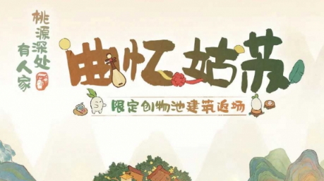 《桃源深处有人家》「曲忆姑苏」限时UP建筑创物池返场