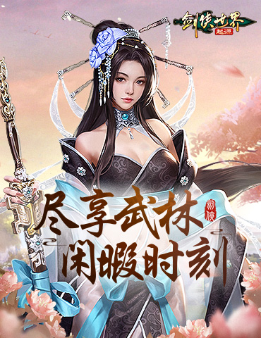 休闲党福音！《剑侠世界：起源》多种休闲玩法玩转江湖