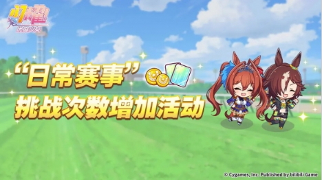 《闪耀优俊少女》“日常赛事 挑战次数增加活动”活动开启