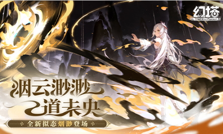 ​烟云渺渺道未央《幻塔》新版本今日上线