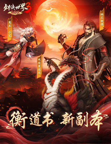探索江湖秘境！《剑侠世界3》衡道书新副本高能来袭！