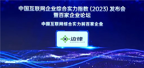 边锋网络再次入选中国互联网企业综合实力百强榜单