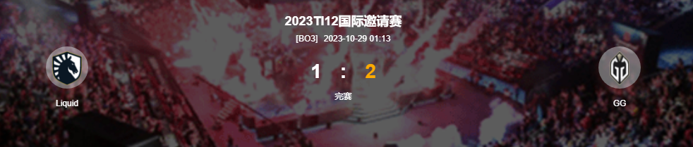 DOTA2-TI12淘汰赛GG2-1逆转Liquid晋级四强