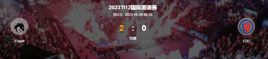 DOTA2-TI12胜者组决赛TSpirit2-0击败LGD进决赛