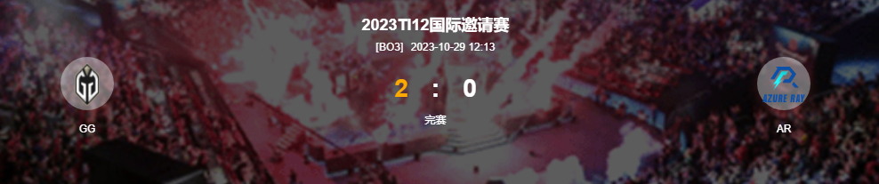 DOTA2-TI12败者组AR0-2不敌GG止步四强