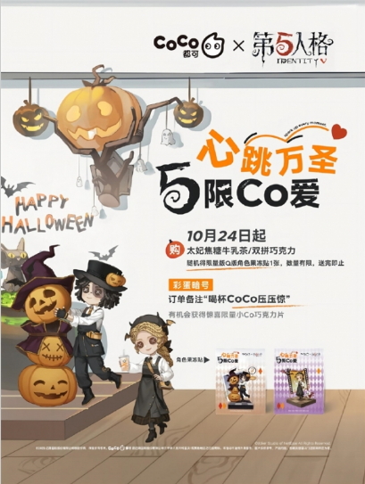 欢度子夜嘉年华《第五人格》xCoCo都可联名活动开启