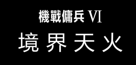 《装甲核心6：境界天火》游戏原声带已正式发布！