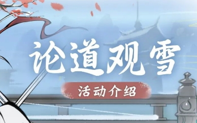 《一念逍遥》论道观雪活动本周五开启，全新紫品时装“雪舞银霜”上线！